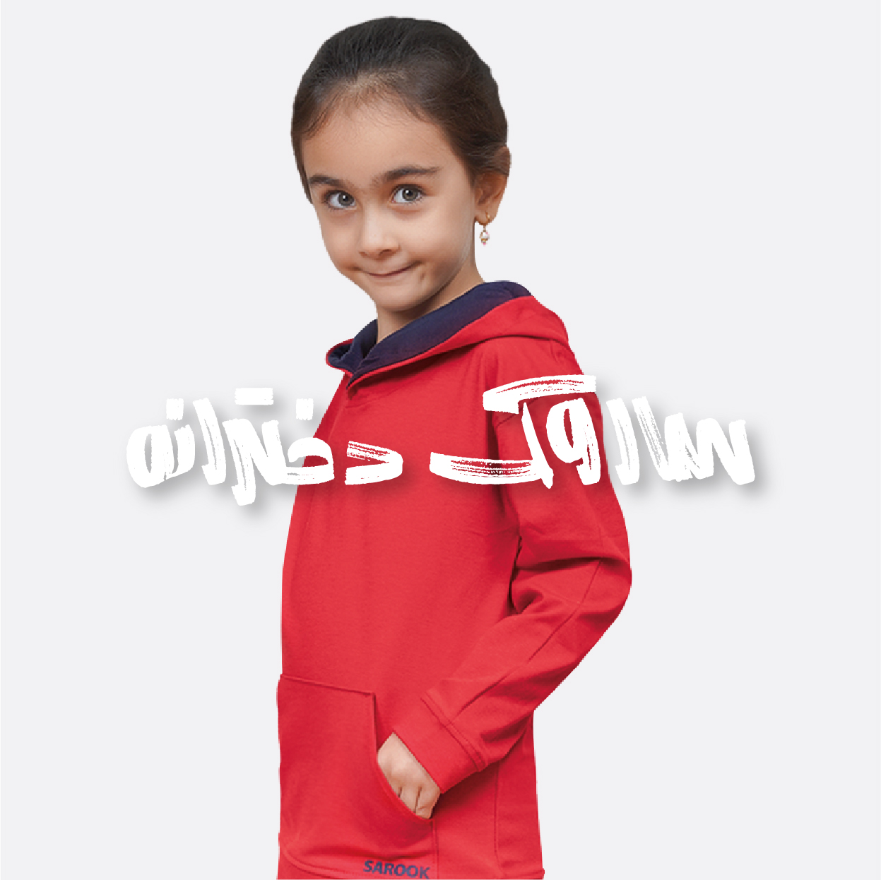 ساروک دخترانه